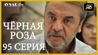 Чёрная роза 95 серия (Русский субтитр)