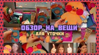 ОБЗОР НА ВЕЩИ УТОЧКИ!/МНОГО КОСМЕТИКИ, ЕДЫ, ОДЕЖДЫ!