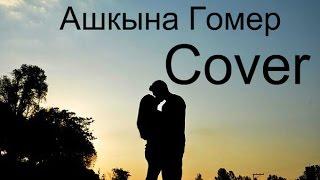 Нурсина Галявиева-Ашкына Гомер (cover)