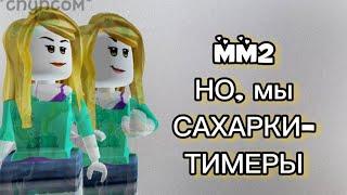 °•MM2•° НО мы САХАРКИ-ТИМЕРЫ! || *жоскиесахарки* @Lana_Uley