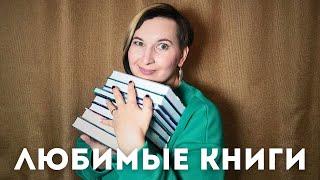 Отвечаю на каверзные вопросы про любимые книги и БИТВА САМЫХ ЛЮБИМЫХ КНИГ | Любимые книги ТЭГ