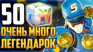 Открытие 50 Контейнеров | Очень много ЛЕГЕНДАРОК - Летние Игры 2018 - Overwatch