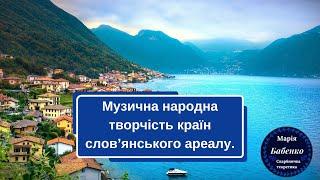 Музична народна творчість країн слов’янського ареалу