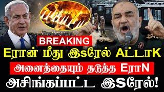 Breaking: E_ரான் மீது இS-ரேல் A_ட்டாக் | அனைத்தையும் தடுத்த E_ரான் - அசிங்கப்பட்ட இS-ரேல்