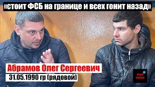 Абрамов Олег Сергеевич | "НА ГРАНИЦЕ стоит ФСБ и всех ГОНИТ НАЗАД" | #Ищисвоих