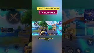 Челлендж вызвали топлу мини халков pubg mobile пубг пабг мобаил