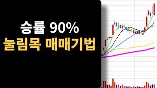 승률 90% 눌림목 매매기법 - 스윙, 중장기 투자 모두 가능한 핵심 매매기법 입니다