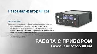 РАБОТА С ПРИБОРОМ | Газоанализатор ФП34. Определение загазованности и поиск утечки газа