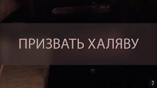 ПРИЗВАТЬ ХАЛЯВУ. ДЛЯ ВСЕХ ▴ ВЕДЬМИНА ИЗБА. ИНГА ХОСРОЕВА