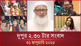 দুপুর ২.৩০ টার মাইটিভি সংবাদ | ৩১ জানুয়ারি ২০২৫ | Mytv News 2.30 PM | 31 January 2025