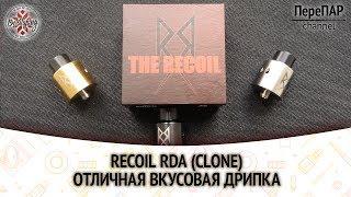 Recoil rda (clone). Отличная вкусовая дрипка.