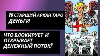 20 аркан судьбы: ДЕНЬГИ. Что блокирует денежный канал и что открывает?