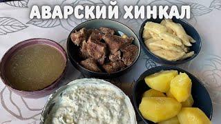 АВАРСКИЙ ХИНКАЛ В КАЗАНЕ НА КОСТРЕ ( ДАГЕСТАНСКАЯ КУХНЯ )