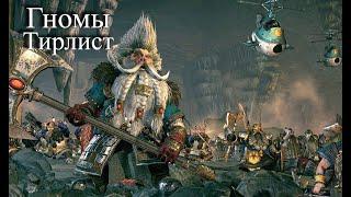 Total War: Warhammer 3. Тирлист. Гномы