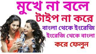 How To Translate Bangla To English And English To Bangla