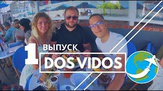 DosVidos - приключение казаха в Лос-Анджелесе.