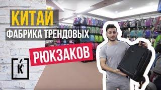 ФАБРИКА МАРЖИНАЛЬНЫХ РЮКЗАКОВ ИЗ КИТАЯ