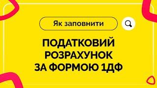 Як заповнити податковий розрахунок за формою 1ДФ. Випуск №1 від 01.07.2020