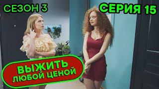 Выжить любой ценой - 3 СЕЗОН - 15 серия |  КОМЕДИЯ - Сериал 2020 | ЮМОР ICTV