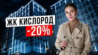 Акция в ЖК Кислород. Квартиры в Сочи со скидкой 20%