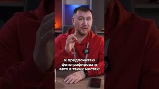 Как фотографировать авто на продажу ч.2