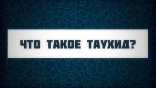 Что такое Таухид? || Абу Яхья Крымский