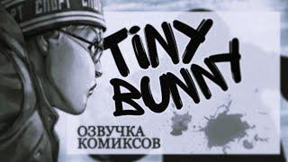 ОЗВУЧКА КОМИКСОВ ПО Tiny Bunny [Зайчик] #2