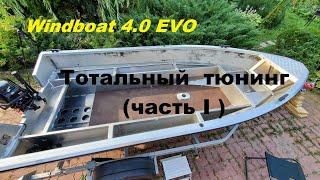 Windboat 4.0 EVO.  Тотальный тюнинг. (Часть I)