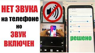 Не работает звук на телефоне / Громкость не работает / Пропали все звуки