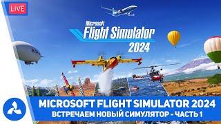 Встречаем Microsoft Flight Simulator 2024 – Часть 1 – MSFS – VIRTAVIA №622