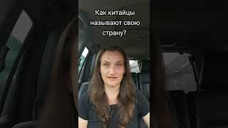 Как китайцы называют свою страну? #культура #shots #китай #культурология #путешествия #лекции