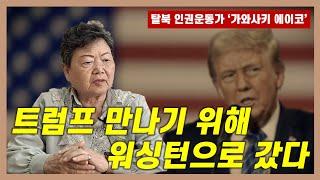 트럼프 만나러 워싱턴으로... | 탈북 인권운동가 '가와사키 에이코' 인터뷰