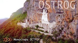 ЧЕРНОГОРИЯ | Чудо света - монастырь Острог | Manastir Ostrog