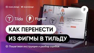 Как перенести из фигмы в тильду: импорт макета за 5 минут