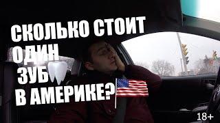 Работа в США на пикап-траке #3 | Как Дорого лечить зубы в Америке? | Ягуар F Pace 2.0 дизель - 