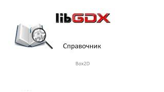 Справочник Libgdx. Box2D