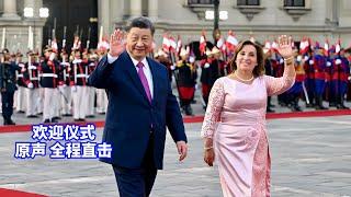 现场直击：习近平出席秘鲁总统博鲁阿尔特举行的欢迎仪式/Xi Jinping attends the welcoming ceremony held by the Peruvian President