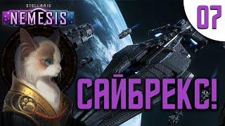 07 Сайбрекс в Stellaris Nemesis прохождение на русском