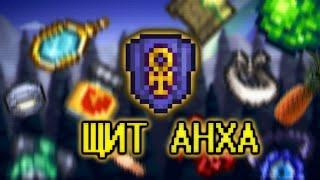 ЩИТ АНХА В ТЕРРАРИИ|как сделать?|гайд|terraria