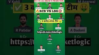 LSG vs RCB Dream11 Prediction | LSG vs RCB Dream11 team of today match | LSG vs RCB 2025 | #dream11​