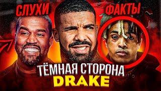 ТЁМНАЯ СТОРОНА DRAKE: ВСЕ СЛУХИ И ФАКТЫ (XXXTENTACION, KANYE WEST, MEEK MILL, BILLIE EILISH)