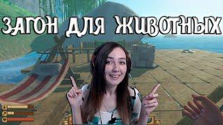 Raft |  ЗАГОН ДЛЯ ЖИВОТНЫХ! ПЛАВИМ РЕСУРСЫ #12