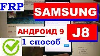 FRP Samsung J8 Сброс Google аккаунта android 9 1 способ