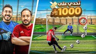 حلم حارس محترف #3 : تحدي 1000 ريال مع عزيز 