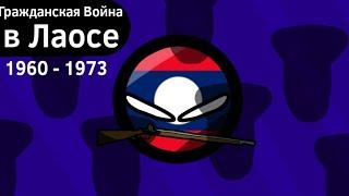 Гражданская Война в Лаосе (1960 - 1973) ВКРАТЦЕ