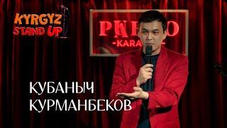 Кубаныч Курманбеков тиши жана аялы жонундо | Kyrgyz Stand Up