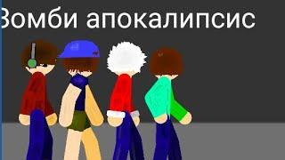 Зомби апокалипсис (1 серия)