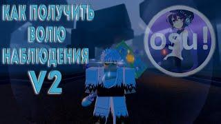 КАК ПОЛУЧИТЬ ВОЛЮ НАБЛЮДЕНИЯ V2 (Ken Haki V2, Observation Haki V2) В GRAND PIECE ONLINE.