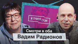 «И грянул Грэм»: как набрать миллион