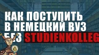 Как поступить в немецкий вуз после школы и без Studienkolleg (и немного о Studienkolleg)